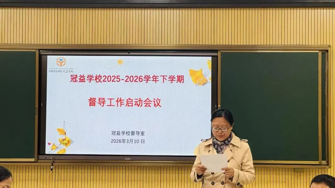 教育教学∣强化教学督导 赋能中考攻坚——官一中教育集团冠益学校召开2025-2026学年春季学期督导工作启动会 第16张