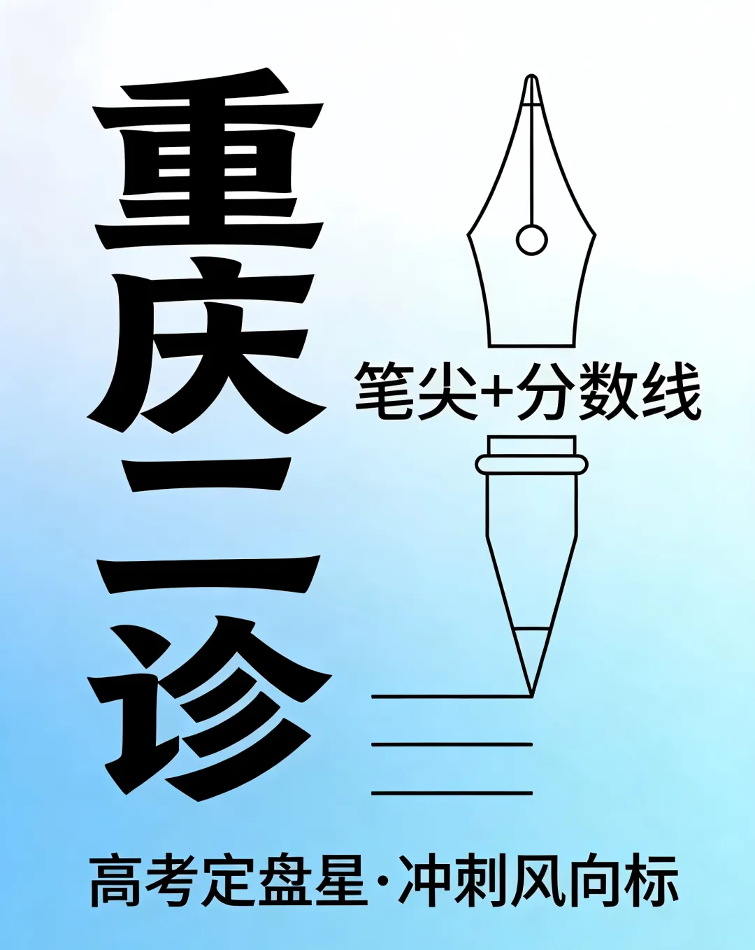 王老师高考|重庆二诊,不止是“模考”,更是高考的“定盘星” 第2张