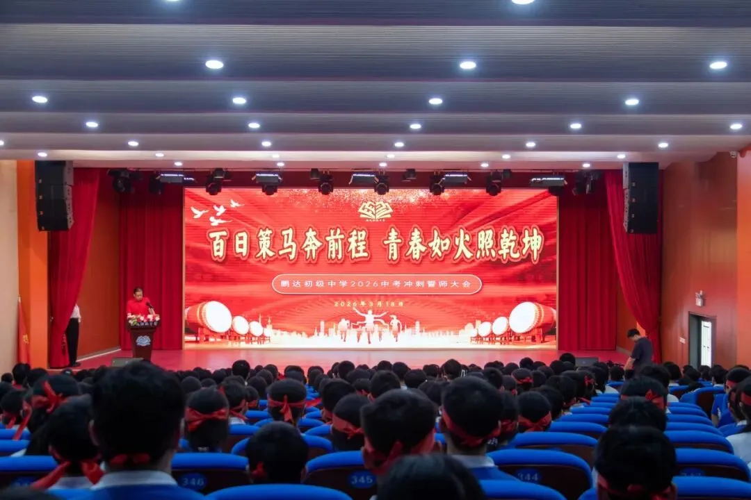 倒计时100天!鹏达初级中学2026届中考百日誓师大会燃情启幕 第16张