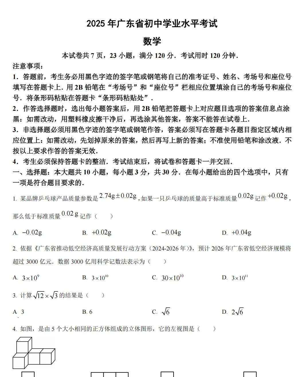 最新2025-2022广东中考七科真题(含答案) 第4张