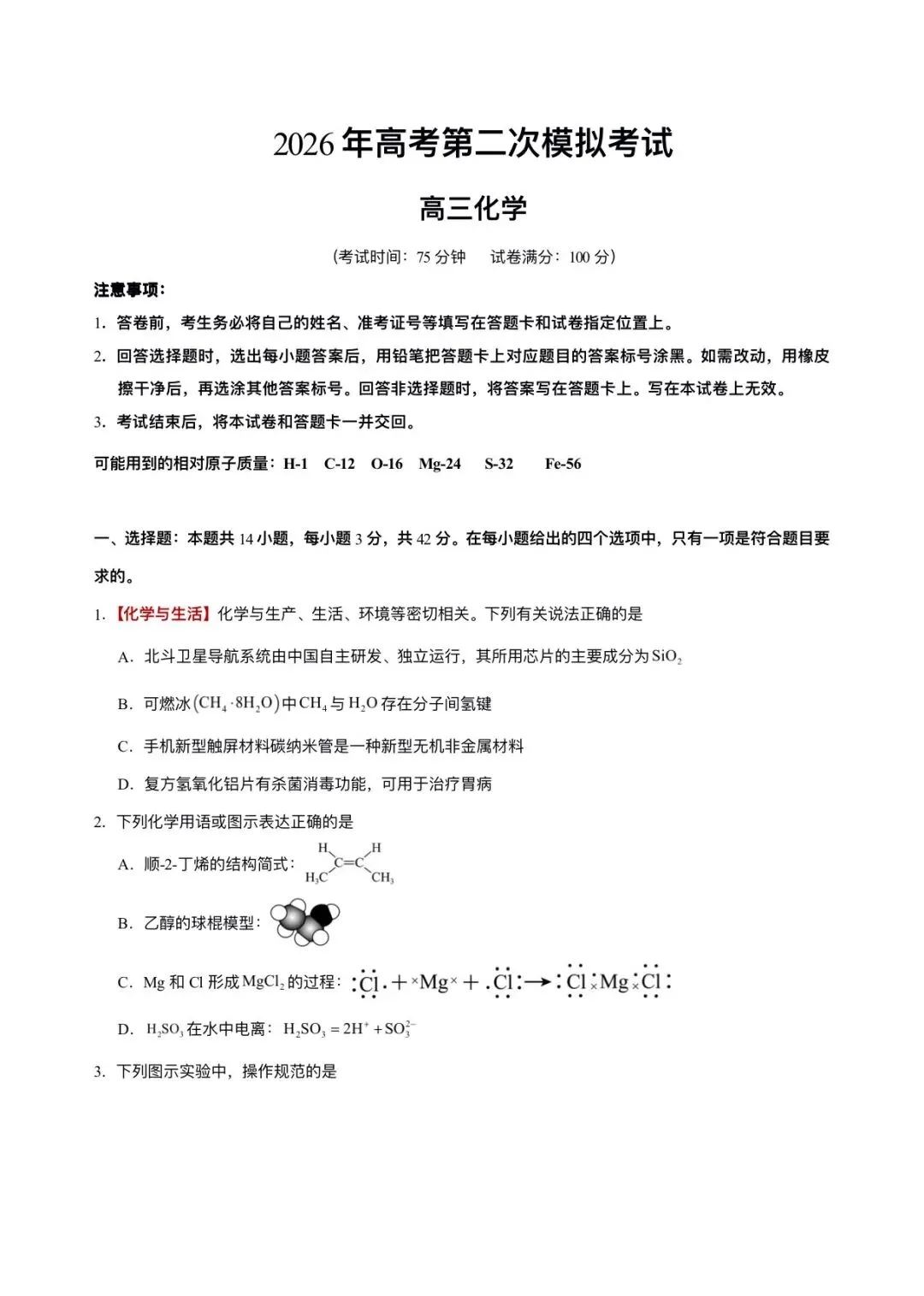 2026年高考(化学)二模(第二次模拟考试)测试卷,含省份试卷,附答案解析,完整版可打印! 第2张