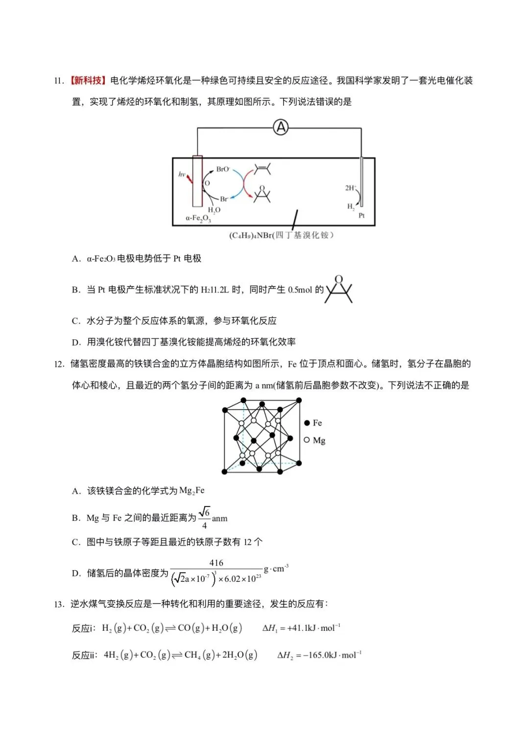 2026年高考(化学)二模(第二次模拟考试)测试卷,含省份试卷,附答案解析,完整版可打印! 第6张