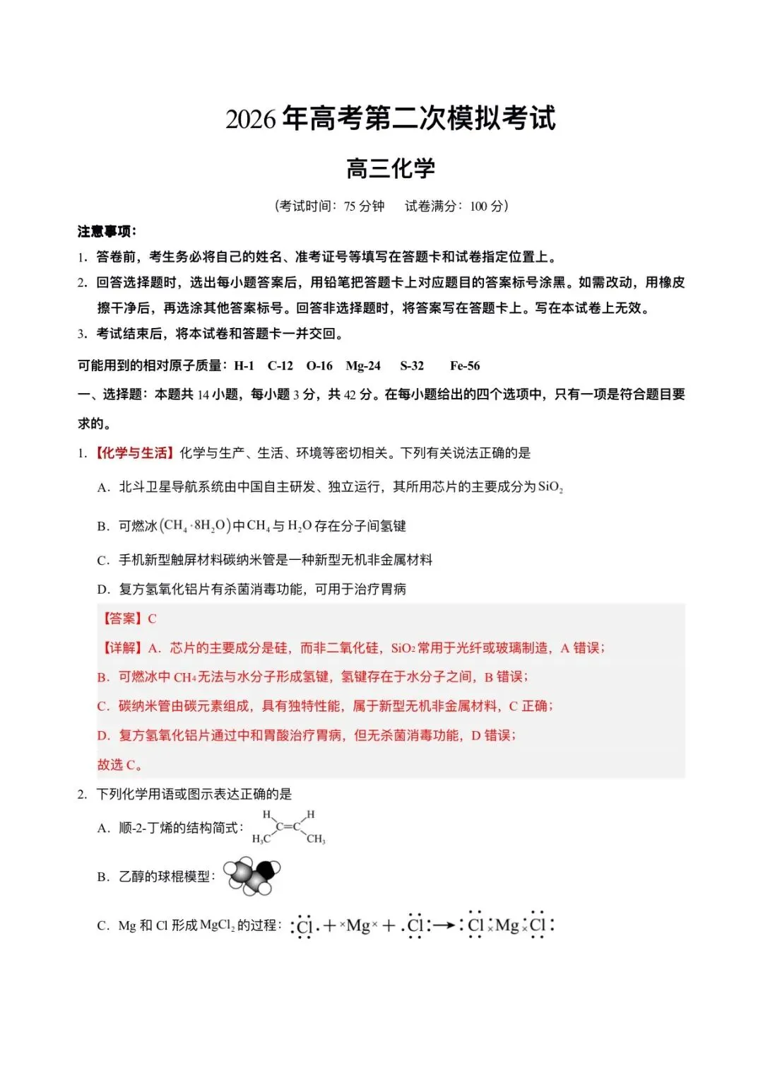 2026年高考(化学)二模(第二次模拟考试)测试卷,含省份试卷,附答案解析,完整版可打印! 第10张