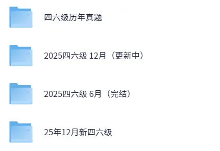 资源分享|四六级资料(历年真题+网课) 第1张