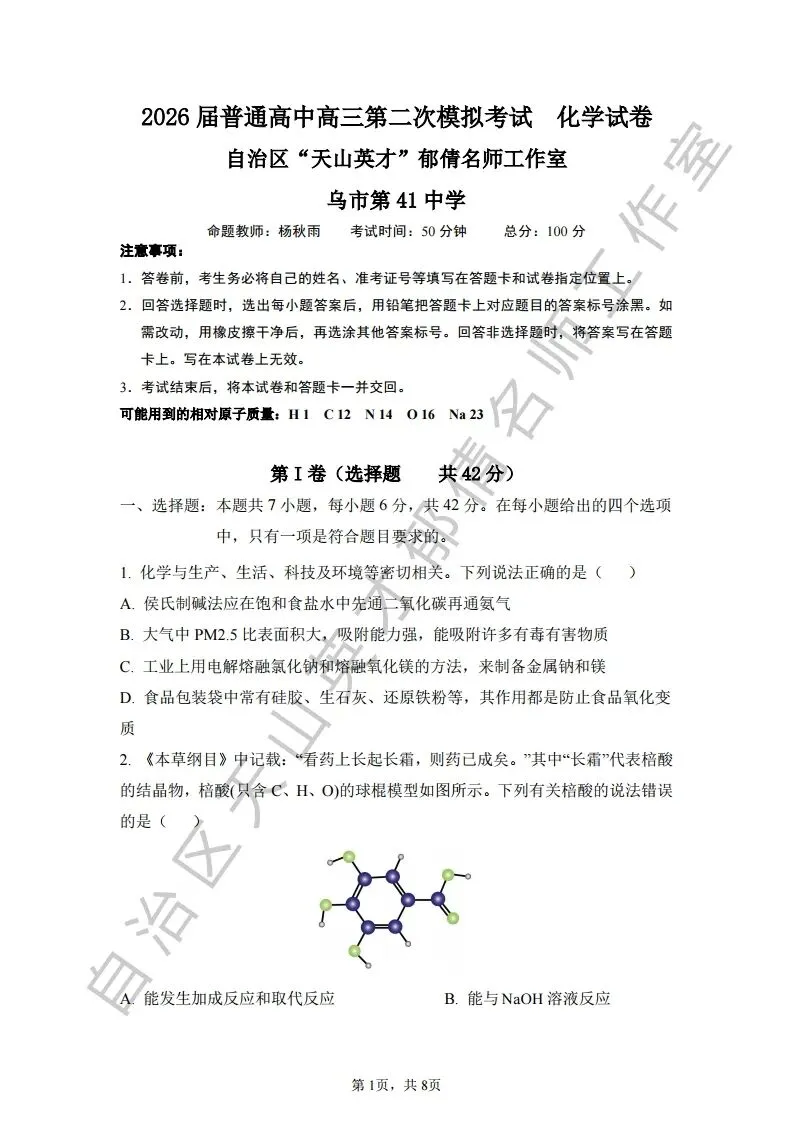 第二次模拟考试化学试题07 第1张
