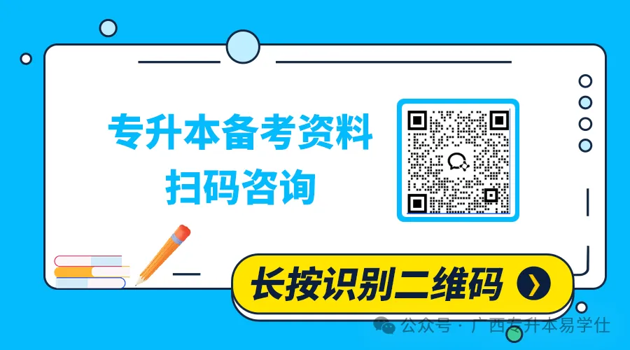 免费领升本资料!广西专升本真题电子版 第5张