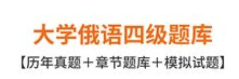 大学俄语四级题库历年真题及答案 第1张