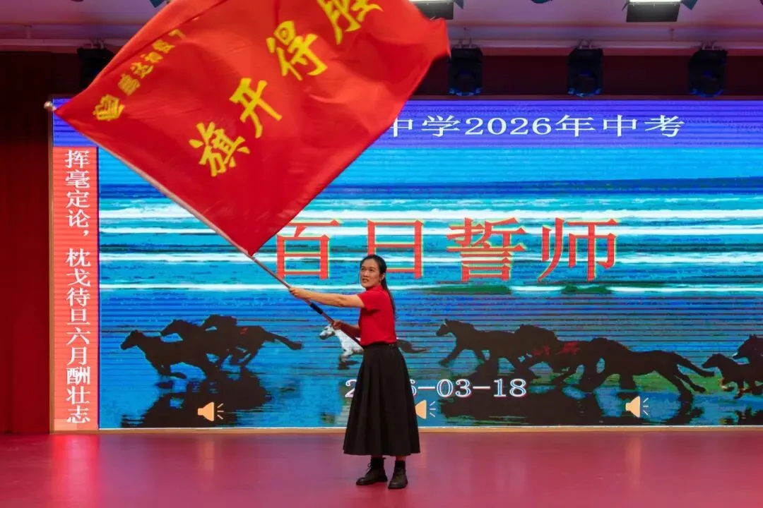 倒计时100天!鹏达初级中学2026届中考百日誓师大会燃情启幕 第83张
