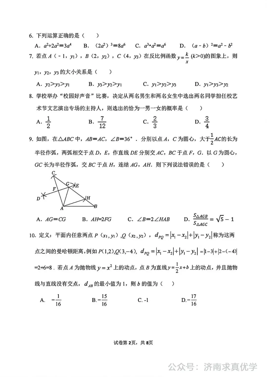 【模拟】2024年市中区中考第一次模拟考试数学试卷 第2张