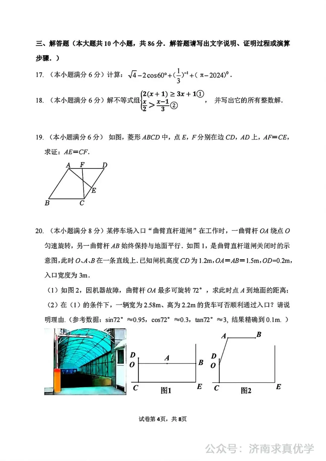 【模拟】2024年市中区中考第一次模拟考试数学试卷 第4张