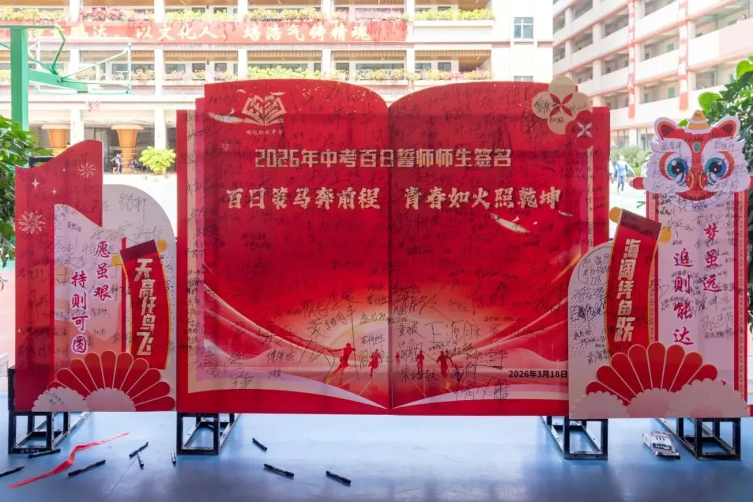 倒计时100天!鹏达初级中学2026届中考百日誓师大会燃情启幕 第96张