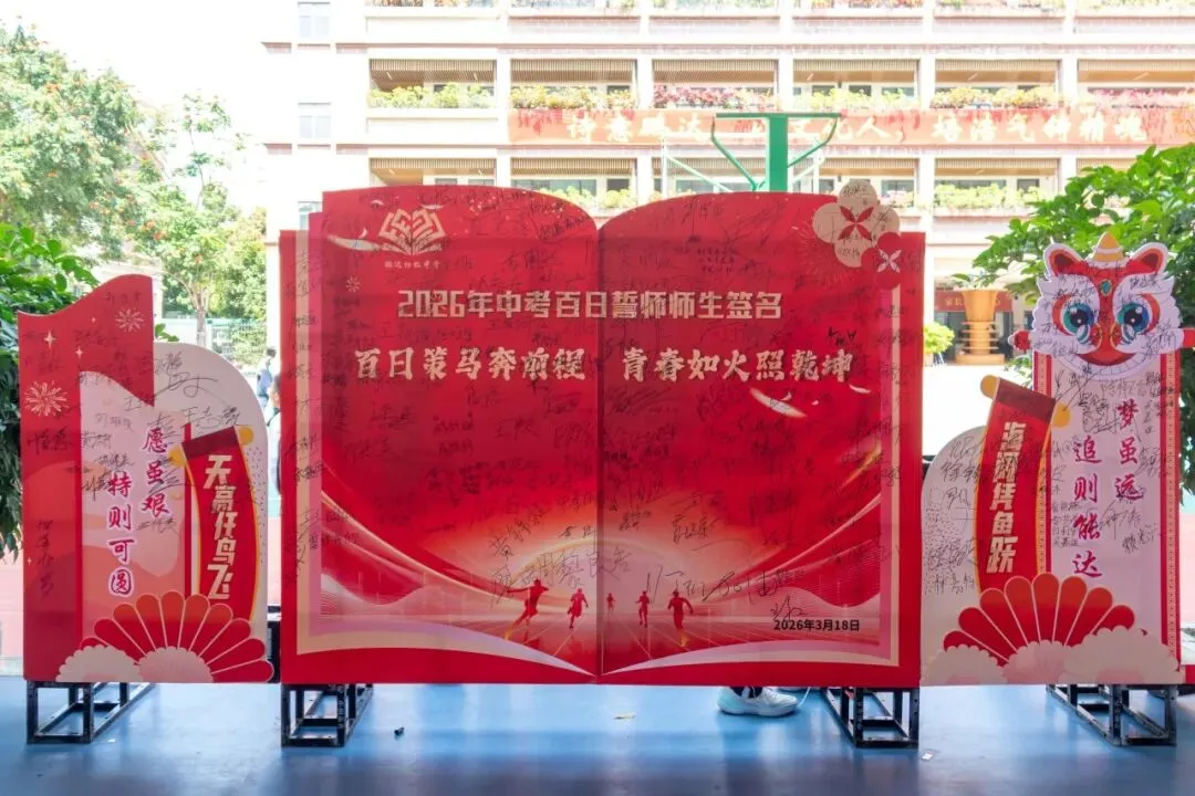 倒计时100天!鹏达初级中学2026届中考百日誓师大会燃情启幕 第97张