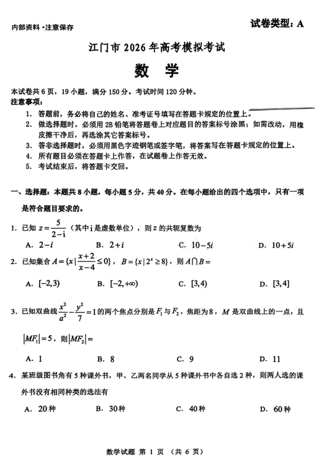 广东省江门市2026年3月高三年级高考模拟考试 第4张