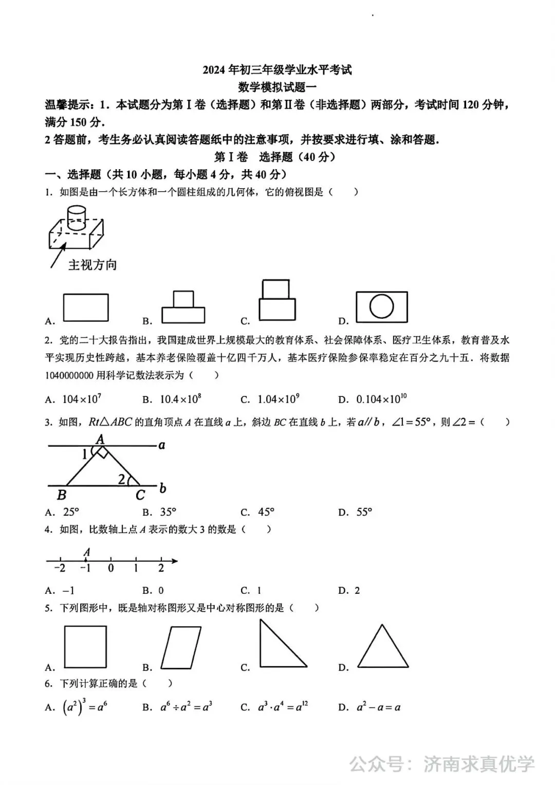 【模拟】2024年平阴县中考第一次模拟考试数学试卷 第1张