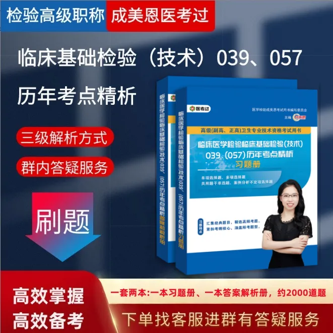 检验高级职称真题书:临床基础(技术)039、(057) 第1张