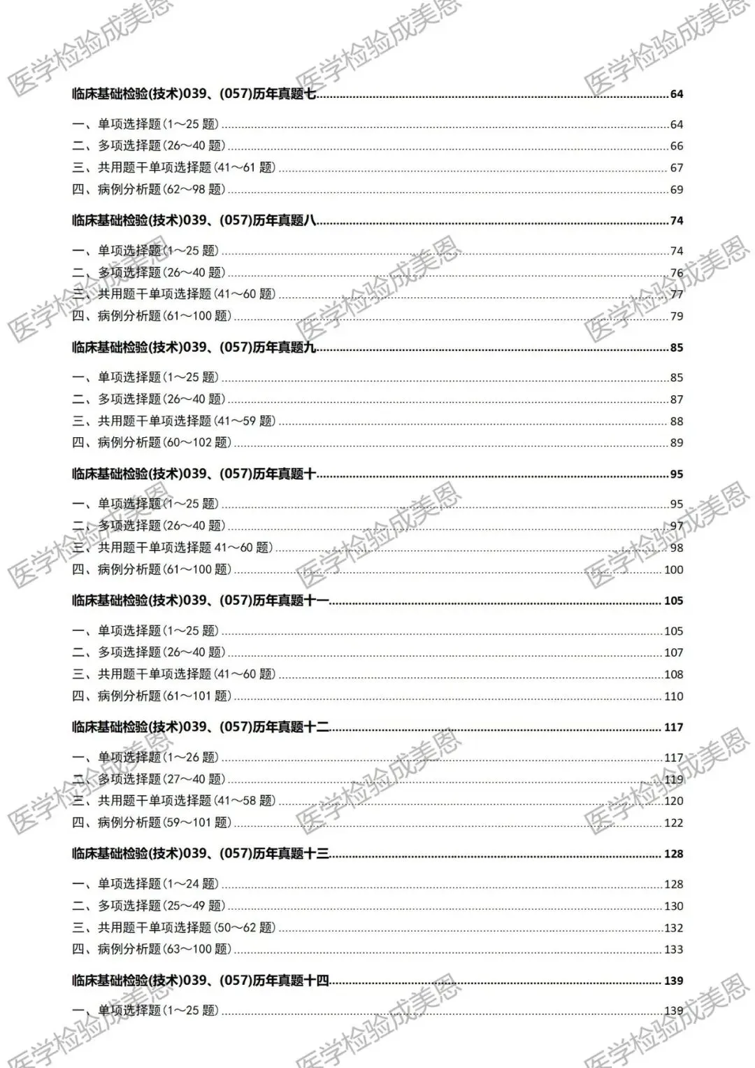 检验高级职称真题书:临床基础(技术)039、(057) 第5张