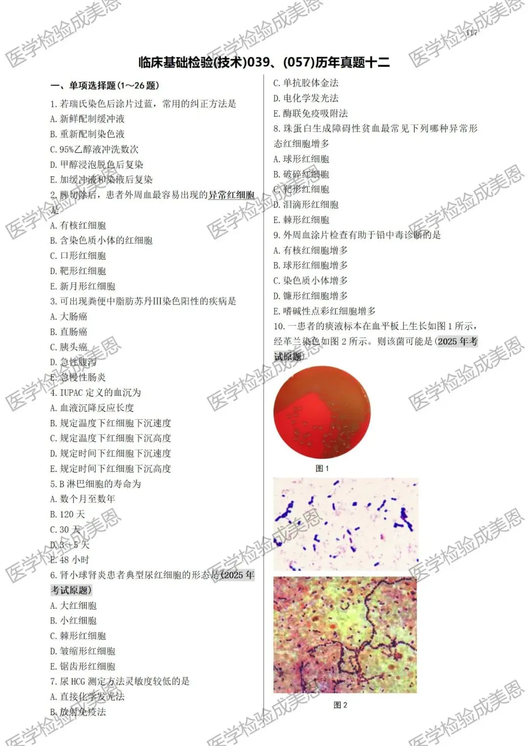 检验高级职称真题书:临床基础(技术)039、(057) 第7张