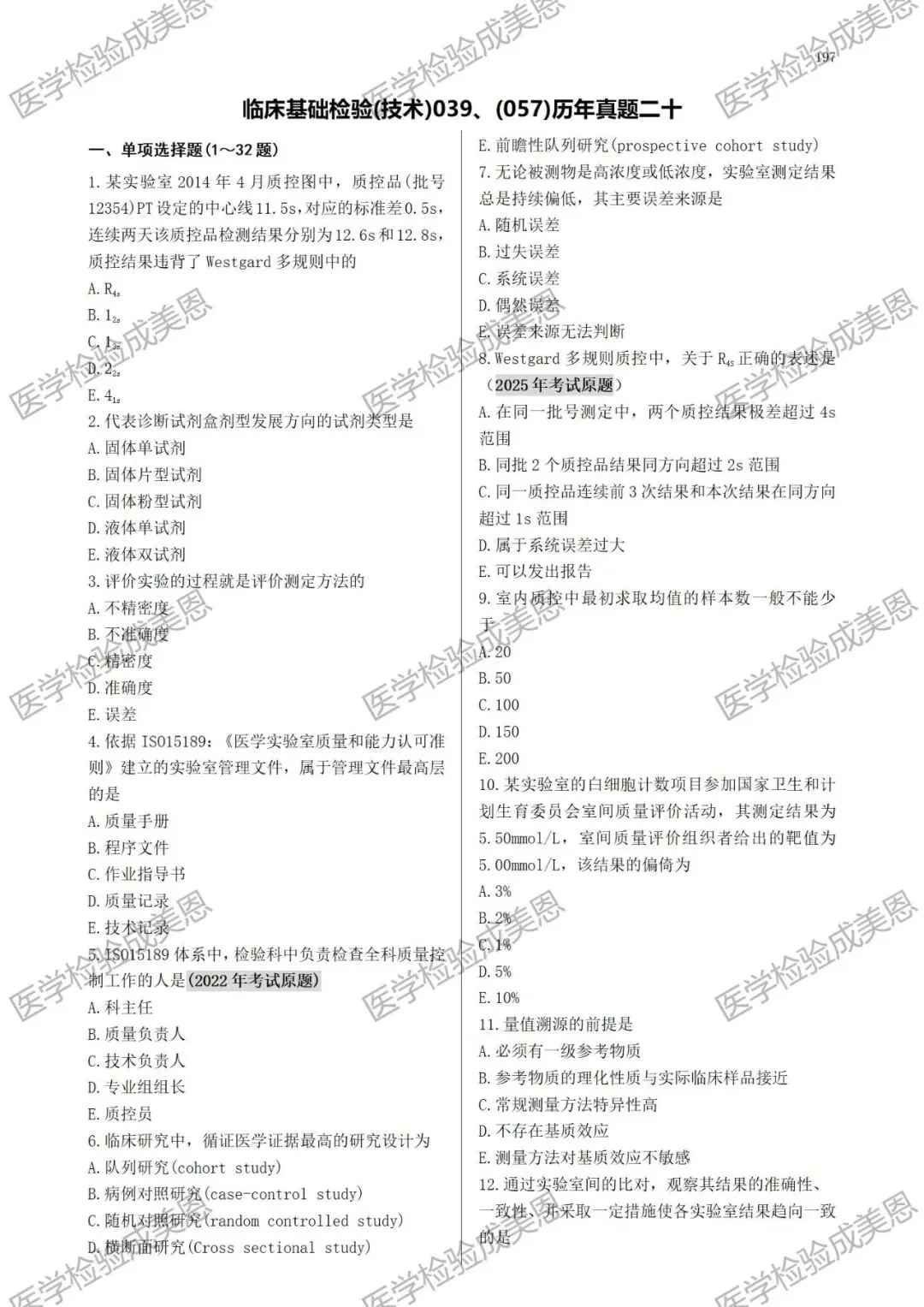 检验高级职称真题书:临床基础(技术)039、(057) 第8张