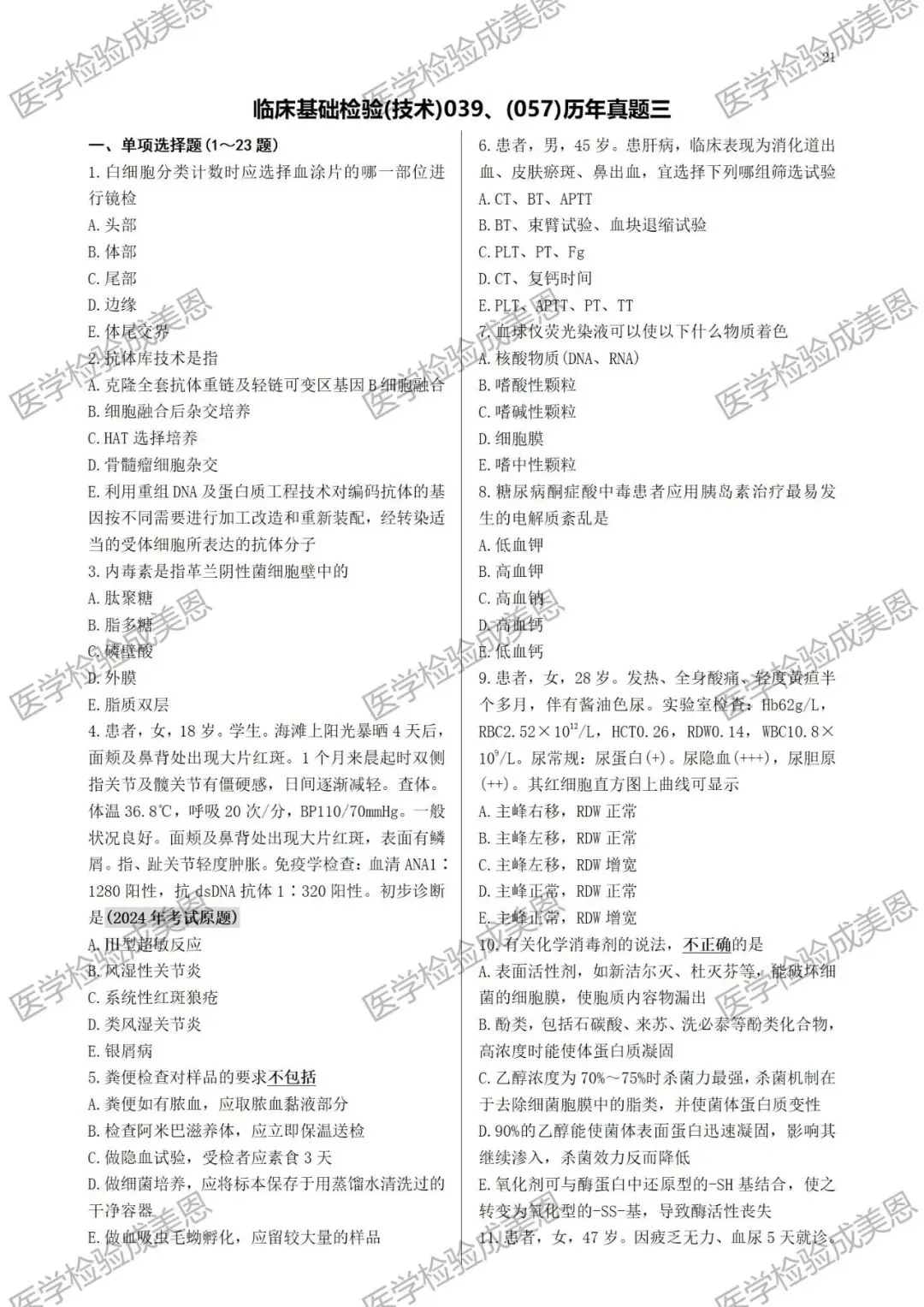 检验高级职称真题书:临床基础(技术)039、(057) 第9张