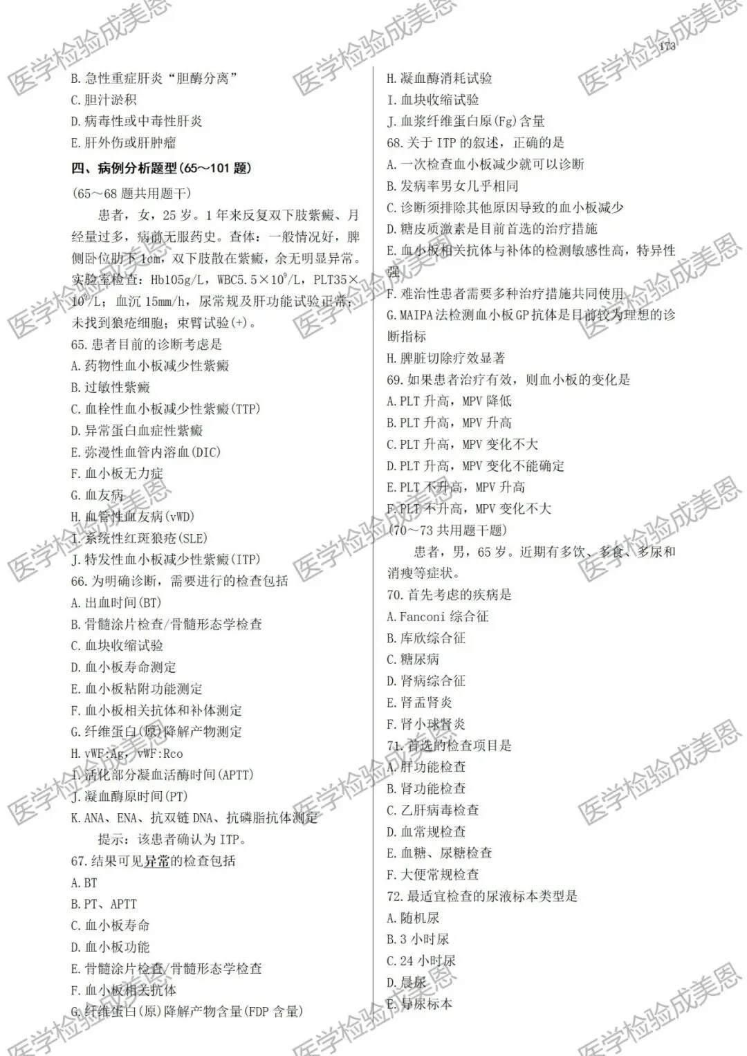 检验高级职称真题书:临床基础(技术)039、(057) 第10张