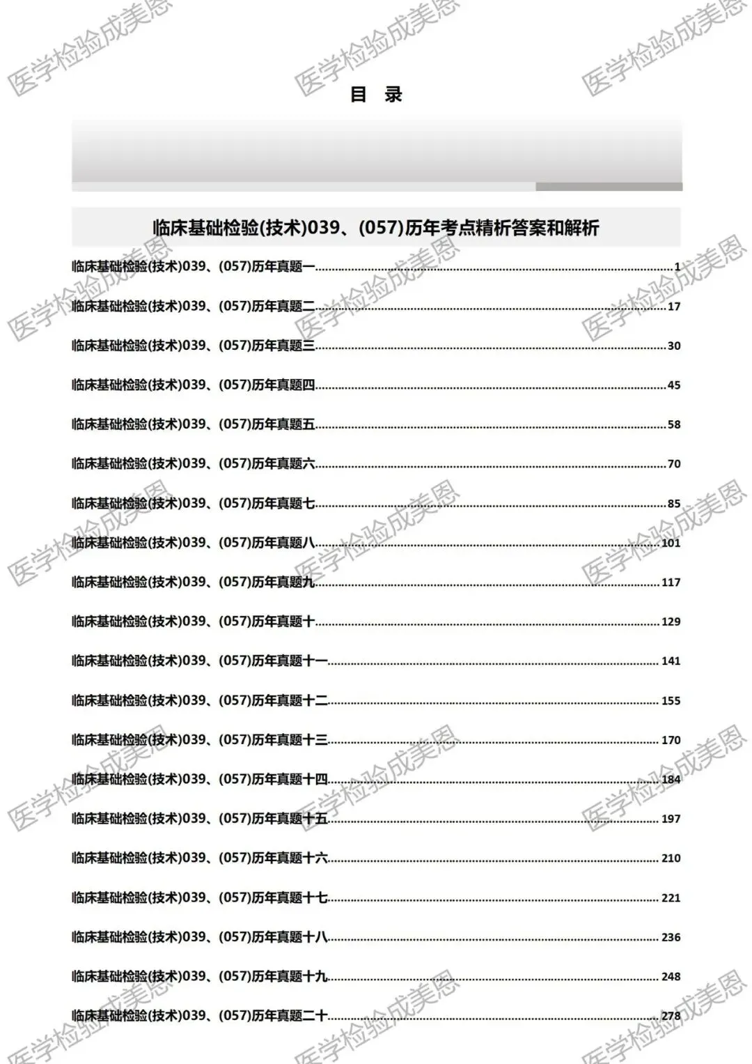 检验高级职称真题书:临床基础(技术)039、(057) 第11张