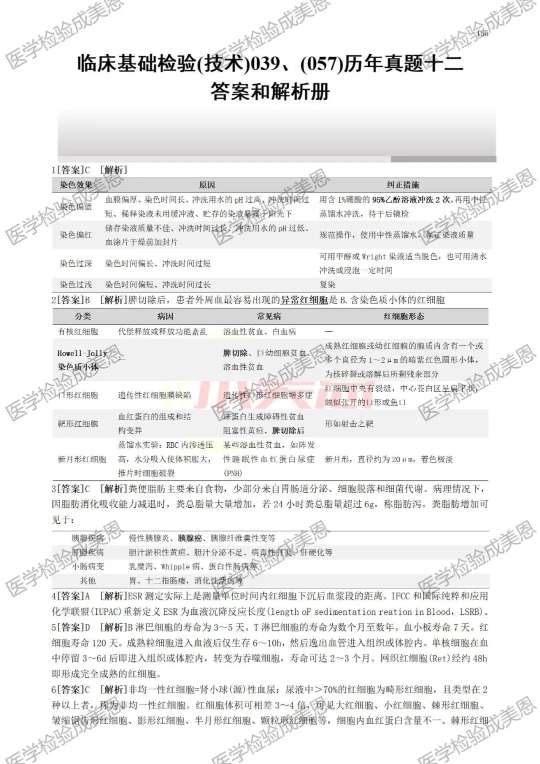 检验高级职称真题书:临床基础(技术)039、(057) 第12张