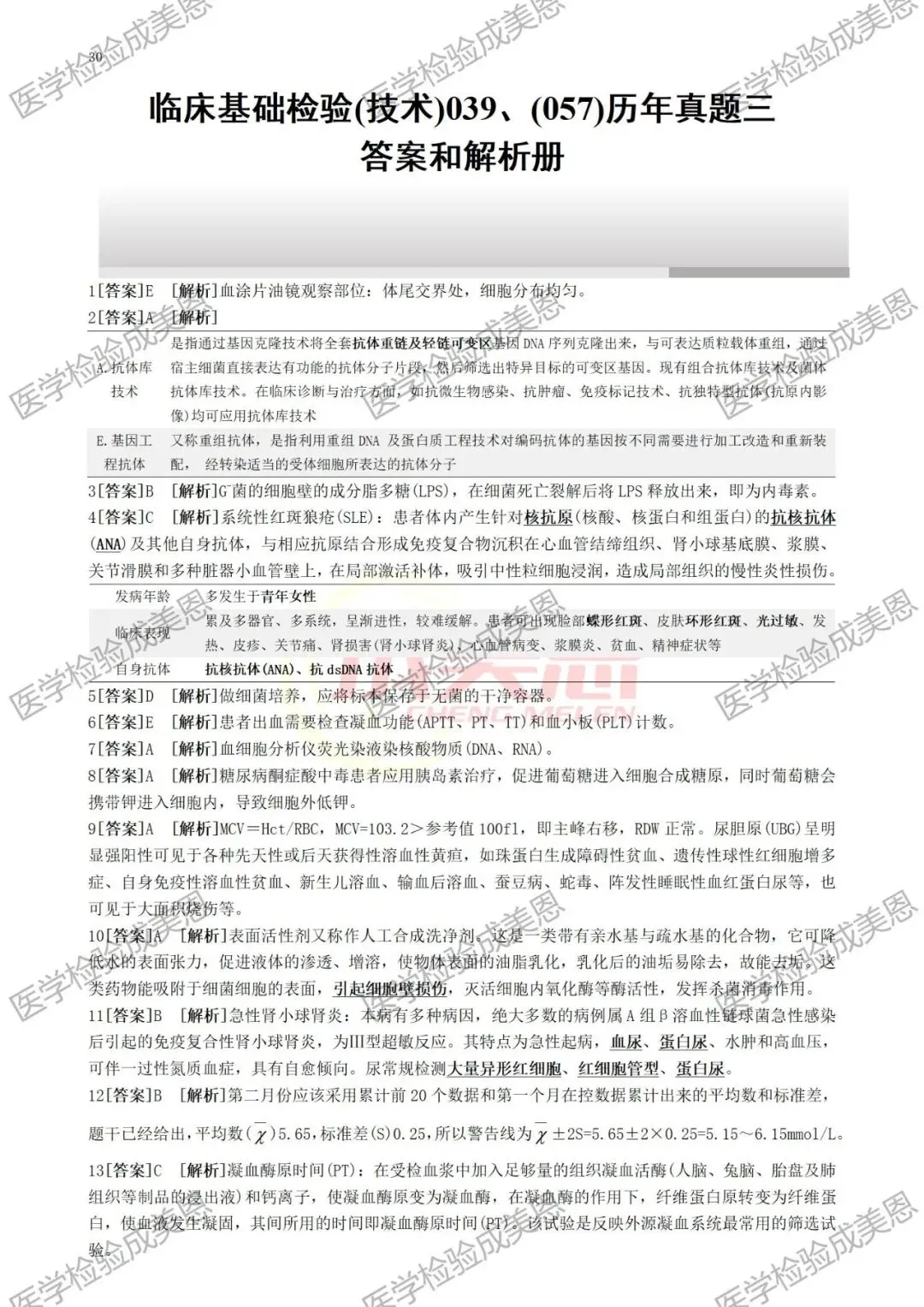 检验高级职称真题书:临床基础(技术)039、(057) 第14张