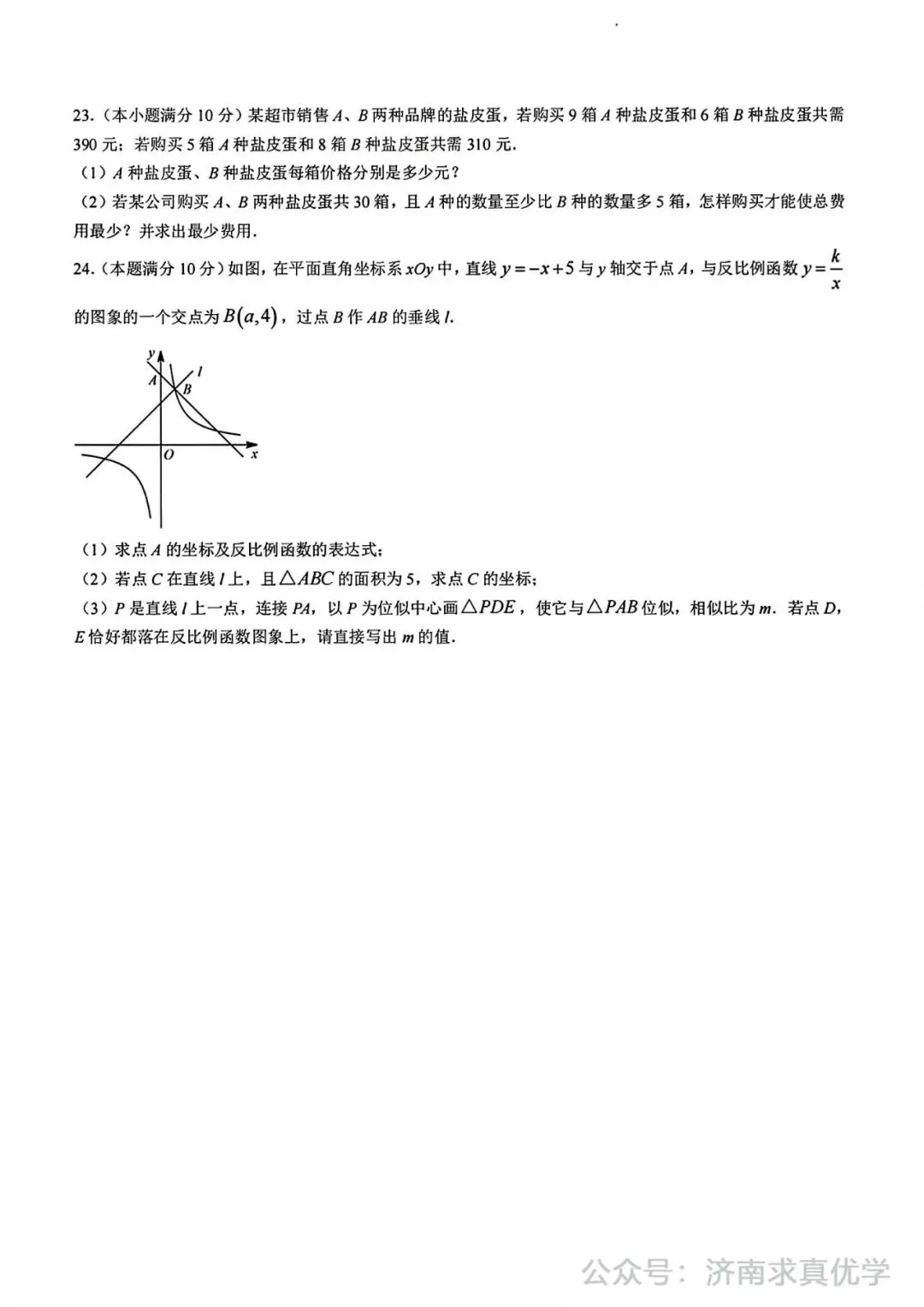 【模拟】2024年平阴县中考第一次模拟考试数学试卷 第7张