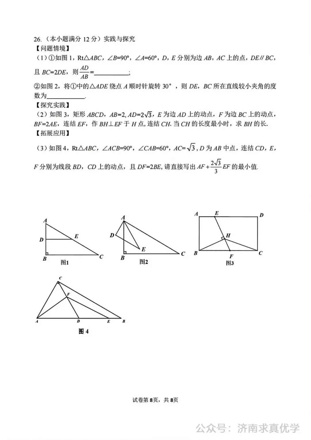 【模拟】2024年市中区中考第一次模拟考试数学试卷 第8张