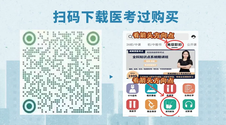 检验高级职称真题书:临床基础(技术)039、(057) 第20张