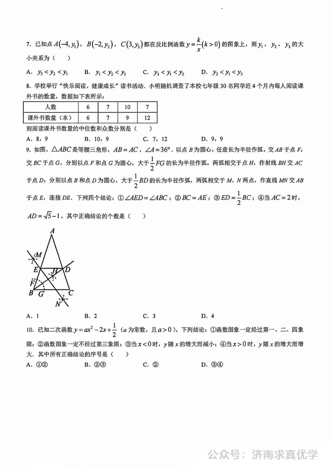 【模拟】2024年平阴县中考第一次模拟考试数学试卷 第2张