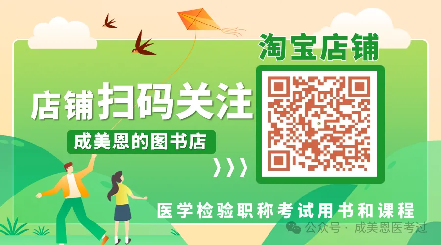 检验高级职称真题书:临床基础(技术)039、(057) 第24张