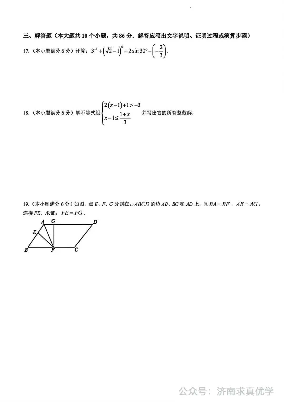 【模拟】2024年平阴县中考第一次模拟考试数学试卷 第4张