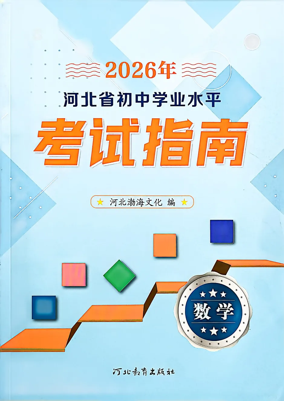 【中考模拟】【初中】2026年数学《河北省初中学业水平考试指南》(文末附下载链接) 第2张
