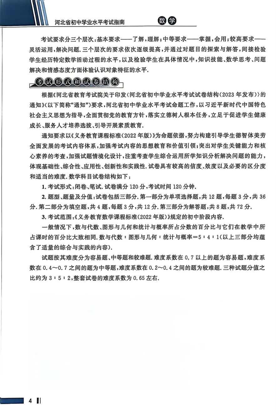 【中考模拟】【初中】2026年数学《河北省初中学业水平考试指南》(文末附下载链接) 第7张
