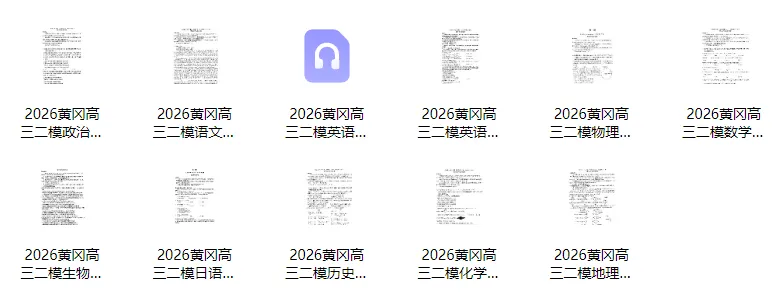 2026高三黄冈二模划线、黄石一模试卷、楚天协作体联考试卷汇总(含答案)! 第3张