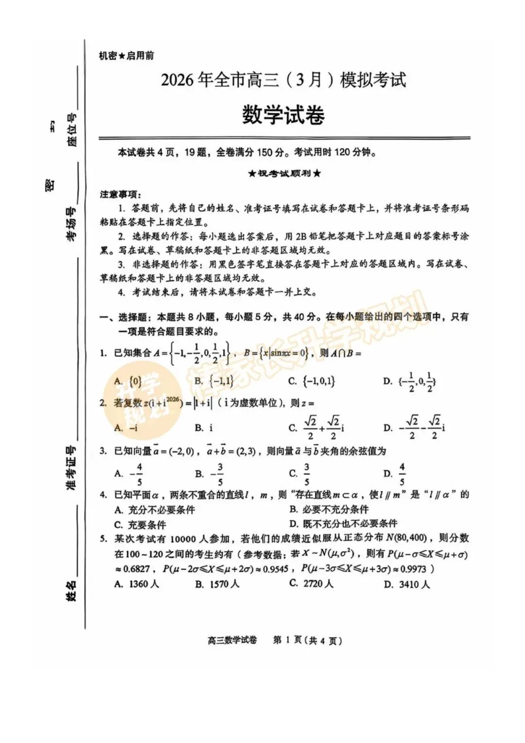 2026高三黄冈二模划线、黄石一模试卷、楚天协作体联考试卷汇总(含答案)! 第12张