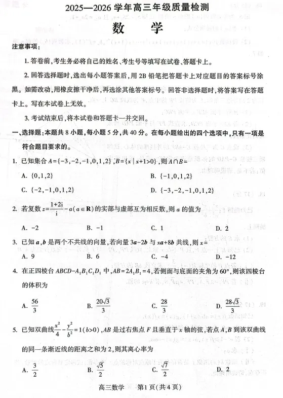 平许新第三次模拟数学考试(豫西北联盟)2026.3.13 第1张