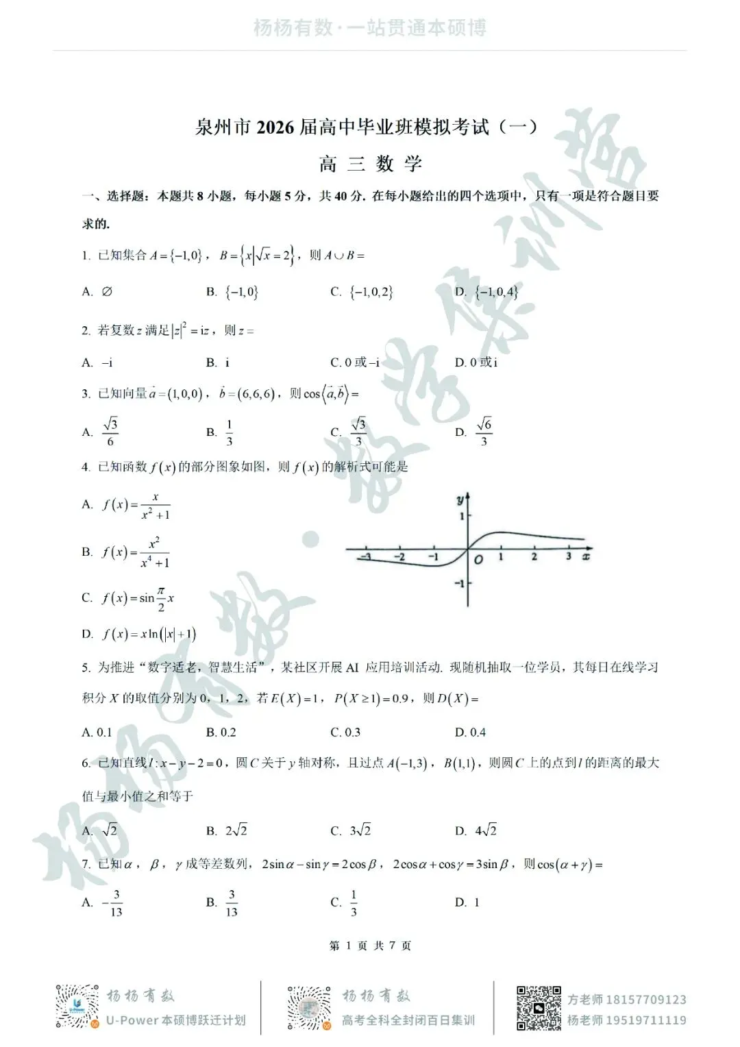 【试卷+答案】2026年3月福建省泉州市高中毕业班模拟——高三数学 第1张
