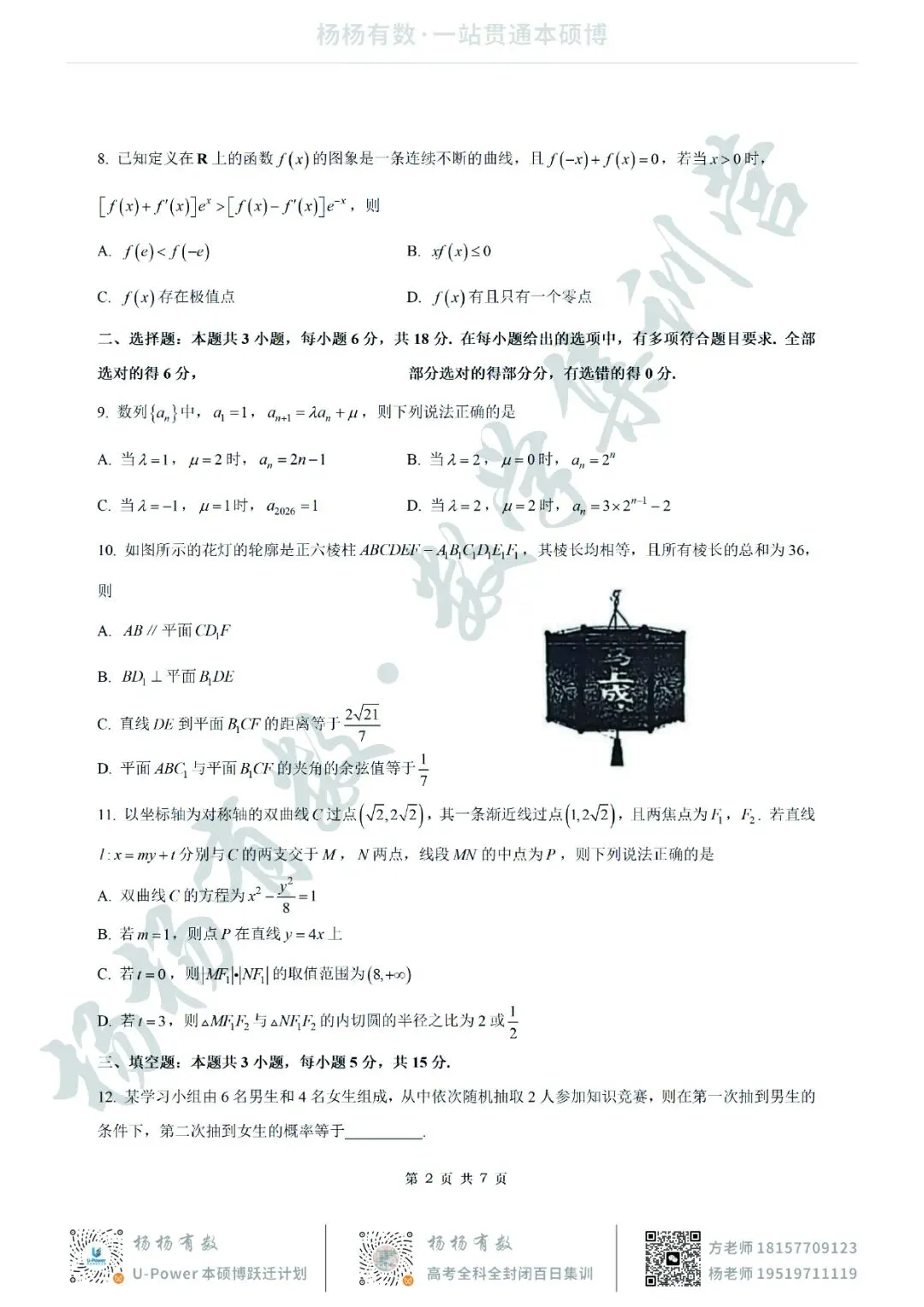 【试卷+答案】2026年3月福建省泉州市高中毕业班模拟——高三数学 第2张