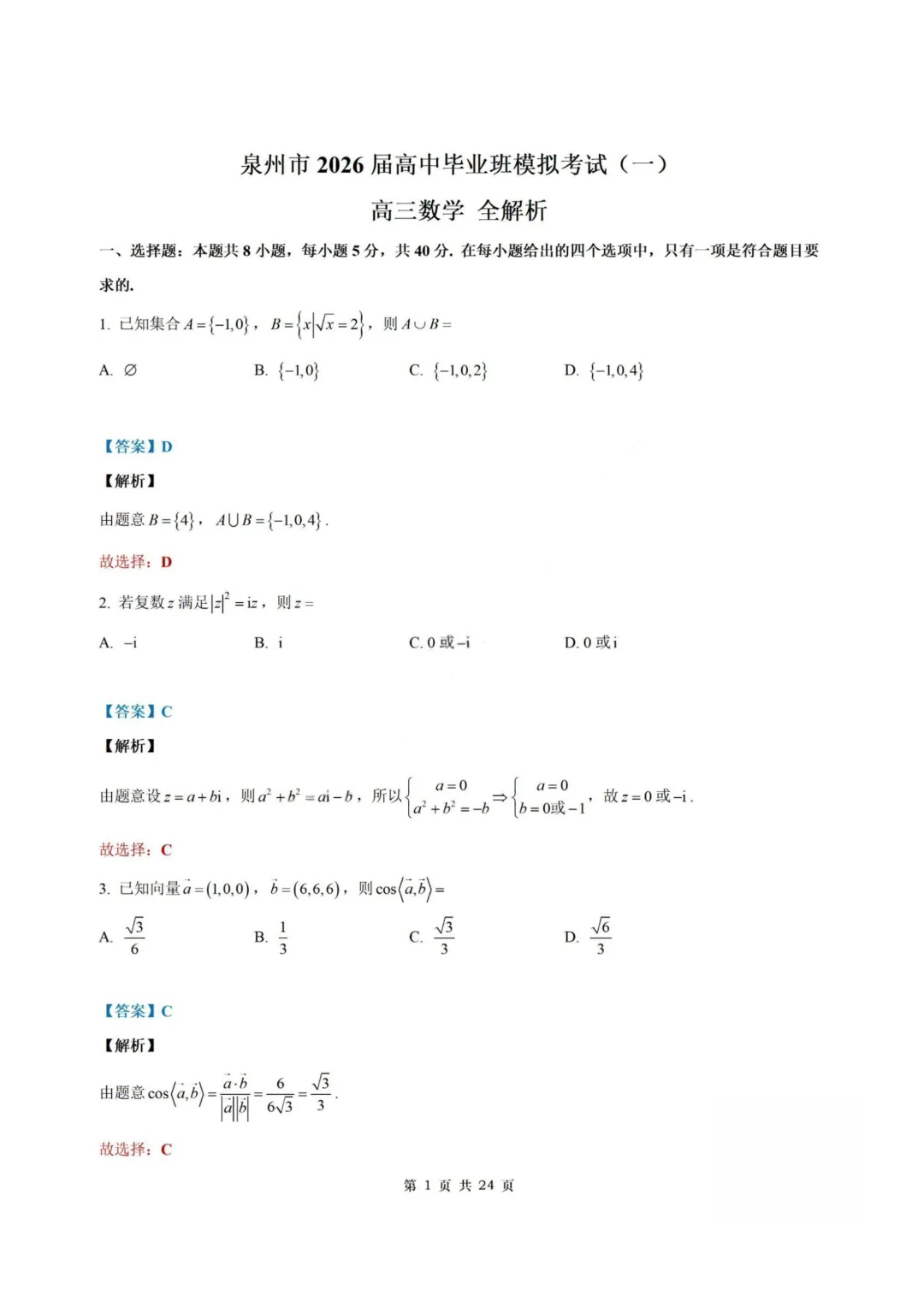 【试卷+答案】2026年3月福建省泉州市高中毕业班模拟——高三数学 第9张