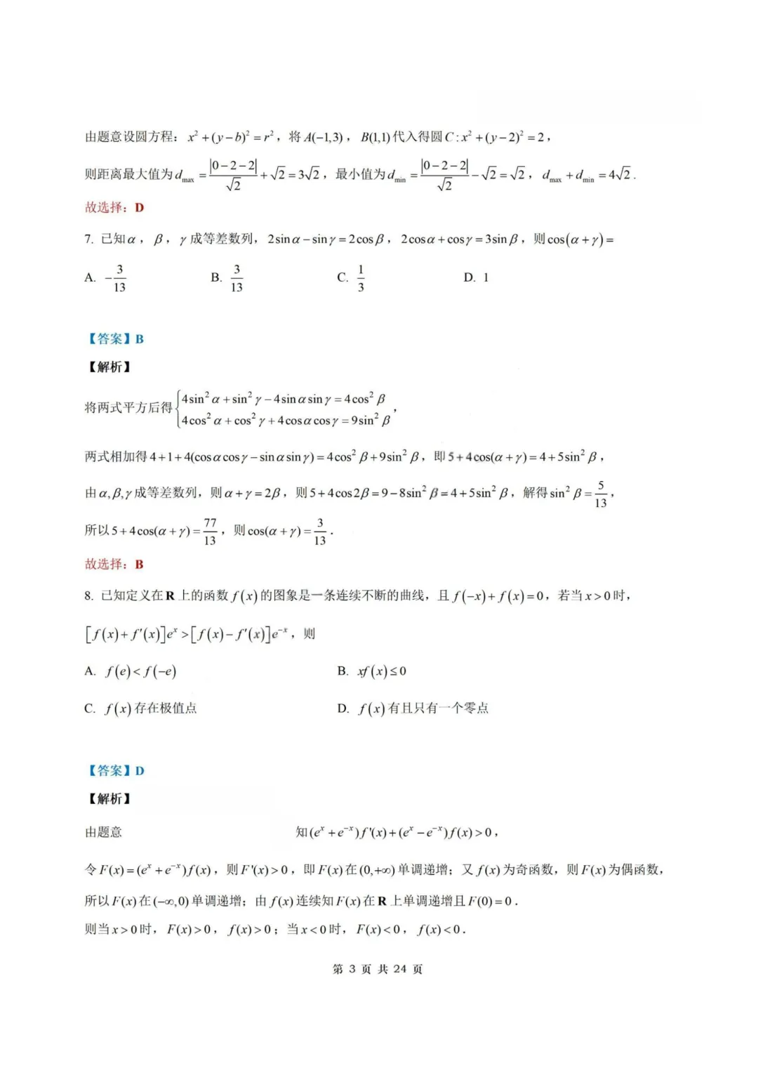 【试卷+答案】2026年3月福建省泉州市高中毕业班模拟——高三数学 第11张