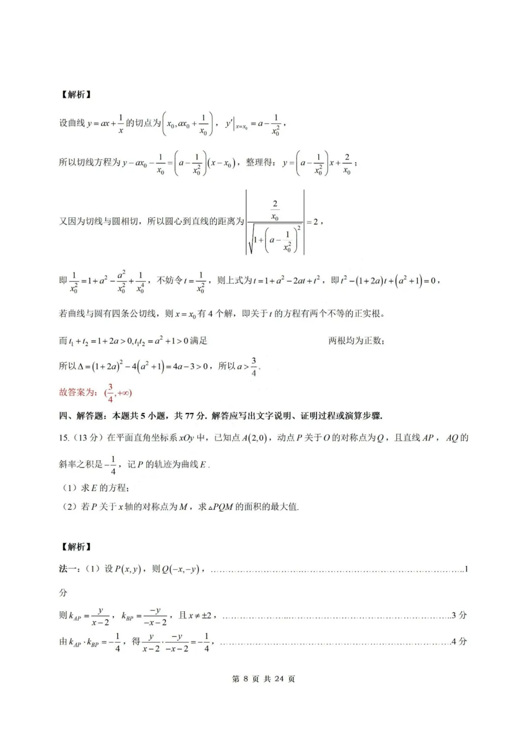 【试卷+答案】2026年3月福建省泉州市高中毕业班模拟——高三数学 第16张