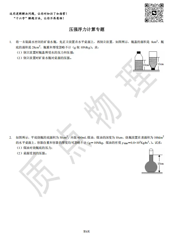 初中物理中考专项训练3:压强浮力计算专题 第1张