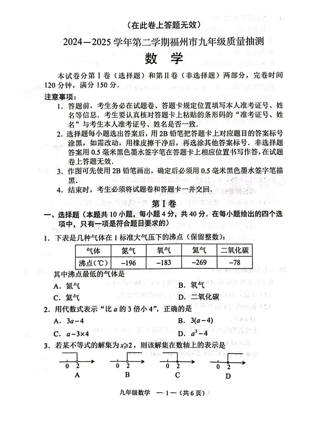 【数学试卷+答案】2024-2025学年福州初三二检真题卷 第1张