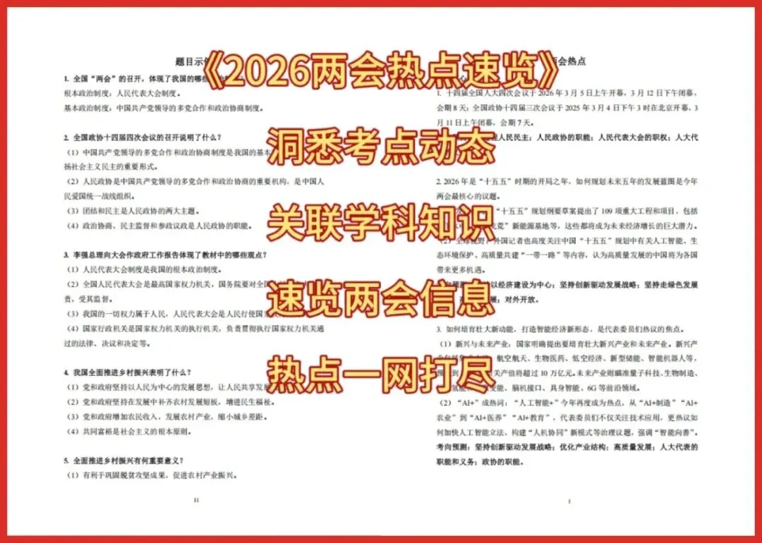 两会闭幕,中考定题?这份《2026两会热点速递》很可能就是你道法的原题 第16张