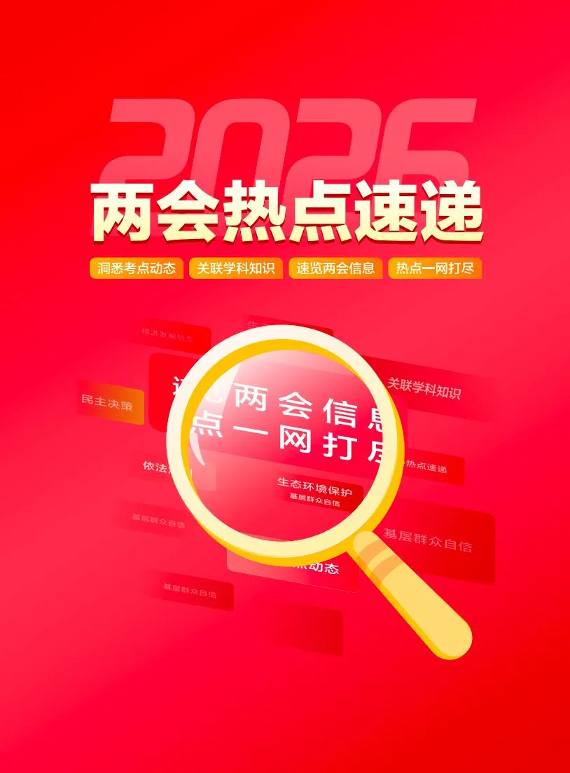 两会闭幕,中考定题?这份《2026两会热点速递》很可能就是你道法的原题 第17张