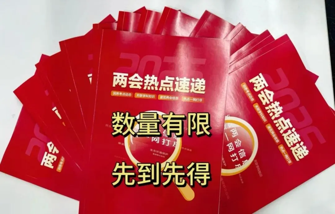 两会闭幕,中考定题?这份《2026两会热点速递》很可能就是你道法的原题 第22张