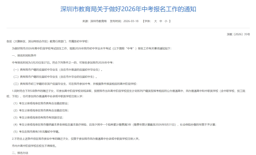 2026深圳中考报名安排出炉!一文看懂报名流程! 第1张