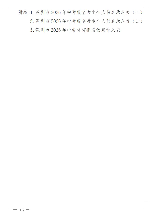 2026深圳中考报名安排出炉!一文看懂报名流程! 第9张